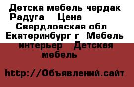 Детска мебель чердак“Радуга“ › Цена ­ 14 000 - Свердловская обл., Екатеринбург г. Мебель, интерьер » Детская мебель   